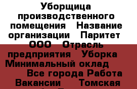 Уборщица производственного помещения › Название организации ­ Паритет, ООО › Отрасль предприятия ­ Уборка › Минимальный оклад ­ 21 000 - Все города Работа » Вакансии   . Томская обл.,Томск г.